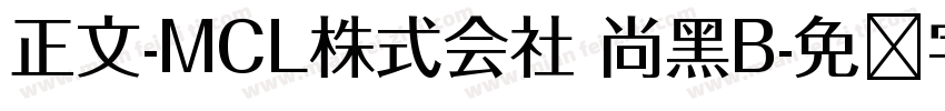 正文-MCL株式会社 尚黑B字体转换